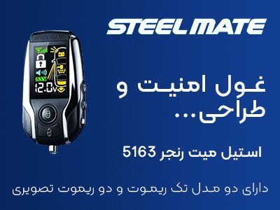 دزدگیر استیل میت رنجر 5163