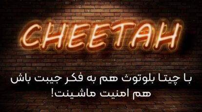 دزدگیر چیتا بلوتوثی