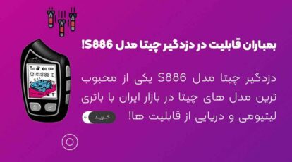 دزدگیر چیتا S886