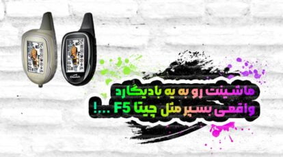 دزدگیر چیتا F5