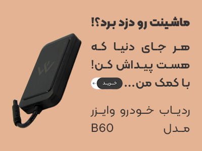 ردیاب وایزر B60