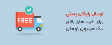 ارسال رایگان